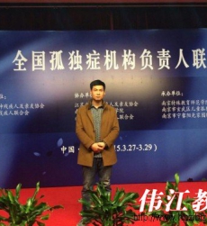 2015年李伟江校长参加中国南京全国孤独症负责人联席会议！