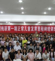 2017年爱诺教师外出参加“普通儿童发育里程碑培训班”