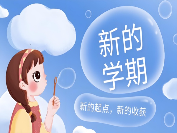 开学寄语