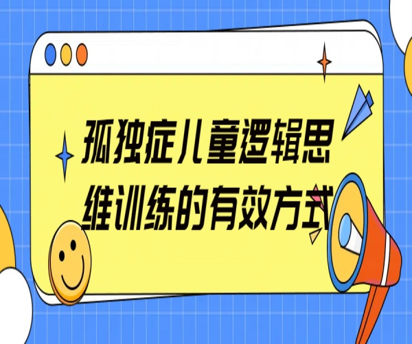 孤独症儿童逻辑思维训练的有效方式